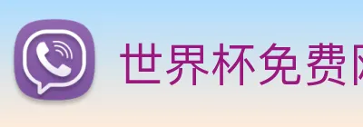 世界杯免费网站 logo